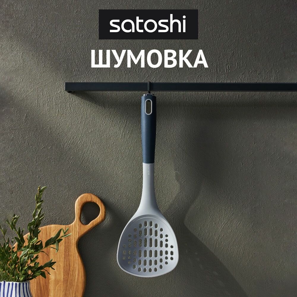 Шумовка SATOSHI Ривьера нейлон/ Шумовка глубокая/ Для плова, для казана/ Ложка-шумовка