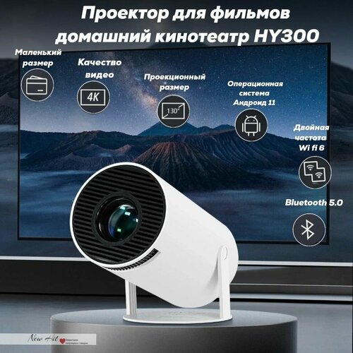 Проектор для фильмов домашний кинотеатр HY300 WiFi HD 720000₽
