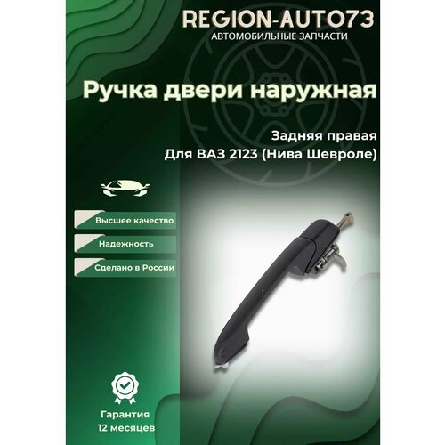 Ручка двери задняя правая для ваз 2123 ( Нива Шевроле )