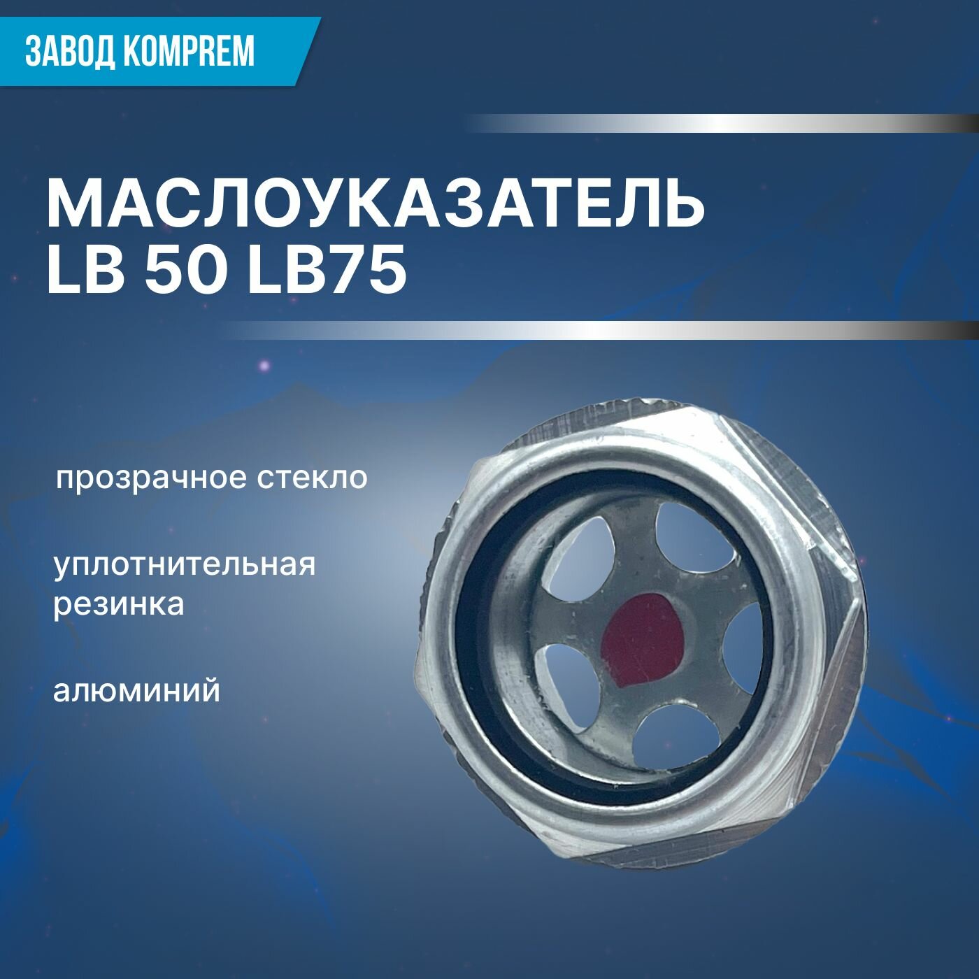 Маслоуказатель LB50 LB75 глазок уровня масла для воздушного компрессора Komprem алюминий