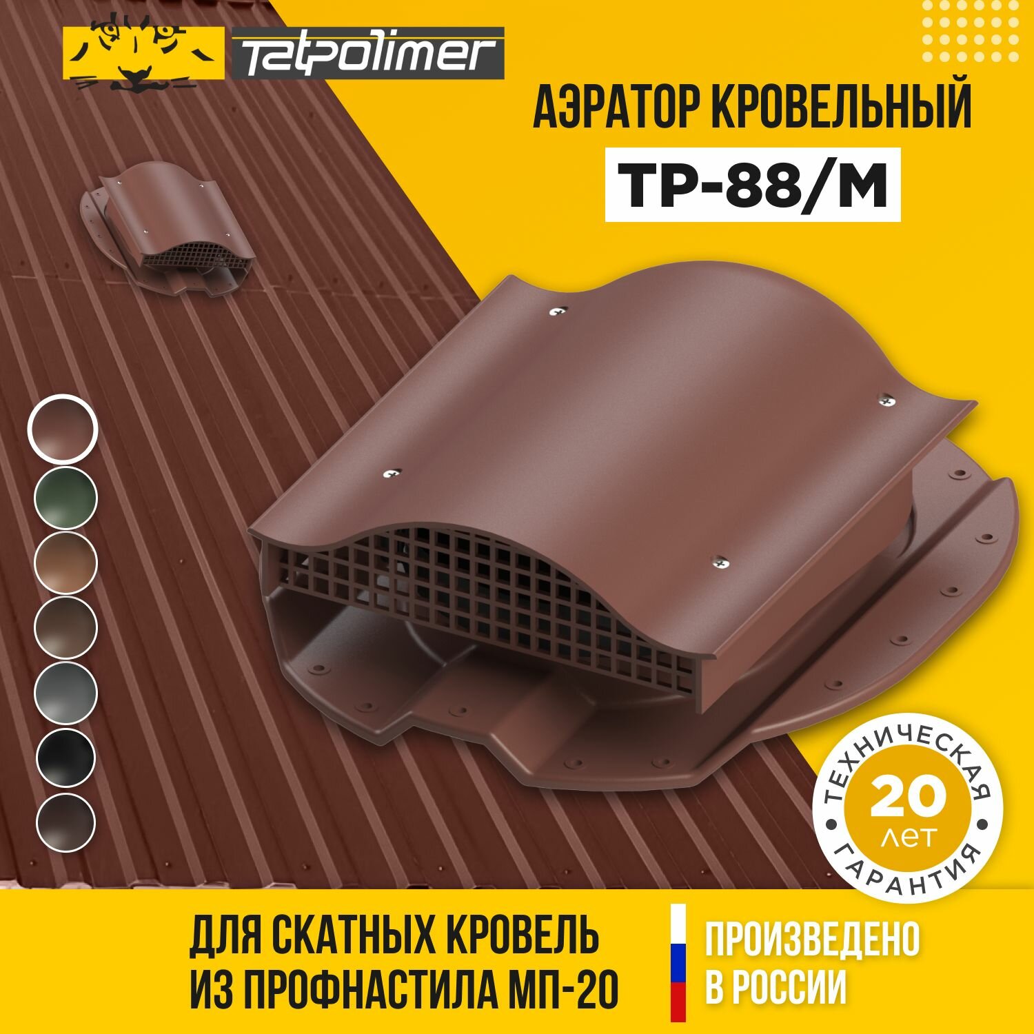 Вентиляционный выход - аэратор кровельный (вентиль) ктв для крыши из профнастила МП-20 ТП-88М (красный)