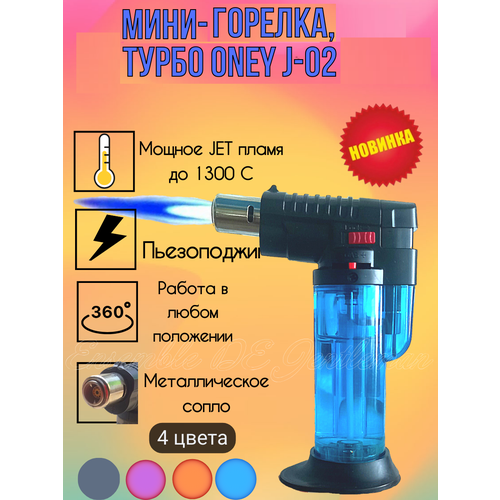 Зажигалка-горелка ONEY J-02 прозрачная, голубая с jet пламенем, туристическая, многоразовая