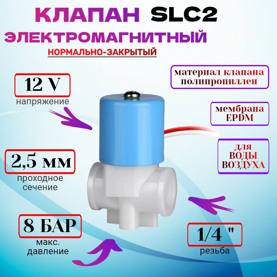 Клапан электромагнитный SLC2 (SLC10) 12V G1/4" 8 бар пластиковый