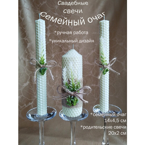 Свадебные свечи Семейный очаг (свадебный очаг, домашний очаг). Свечи на свадьбу, ручная работа бежевый, белый, бежевый