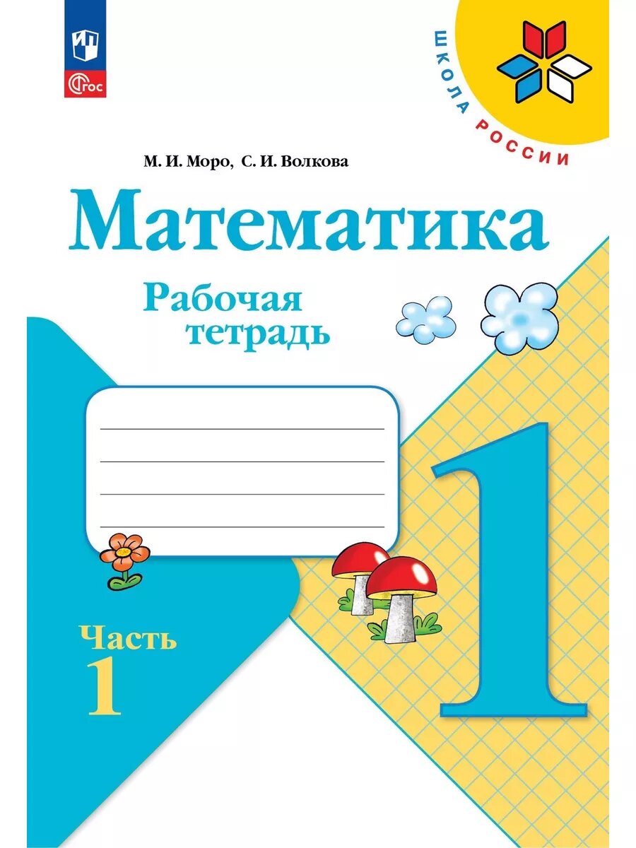 Математика 4 кл. р/т (Моро) Ч.1 ФГОС купить в интернет-магазине Тандем Плюс