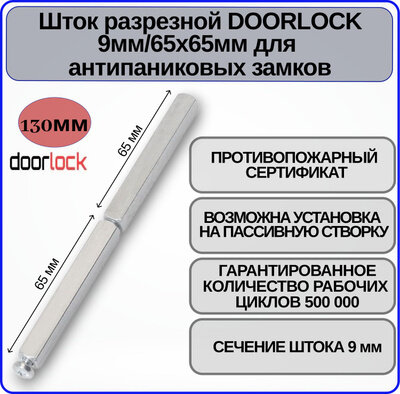 Шток разрезной DOORLOCK 9мм/65x65мм для антипаниковых замков серебристый