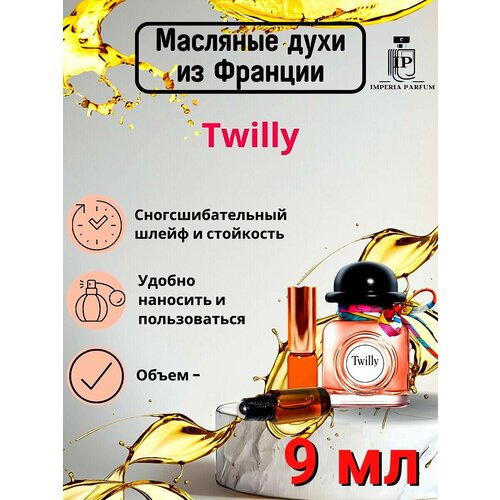 Духи масляные Стойкие Twilly d Herm s Herm s Твилли Хермес 1100₽
