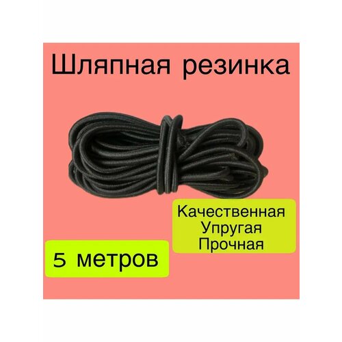 Шляпная резинка 250₽