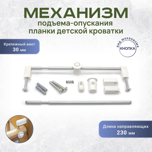 Механизм подъёма-опускания стенки для детской кроватки Кнопка 230 мм винт 30 мм белый