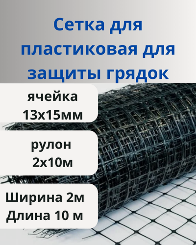 Изображение товара Защитная сетка Сетка ПК, пластик, размер ячейки 13x15 мм, ширина 2м, длина 10м