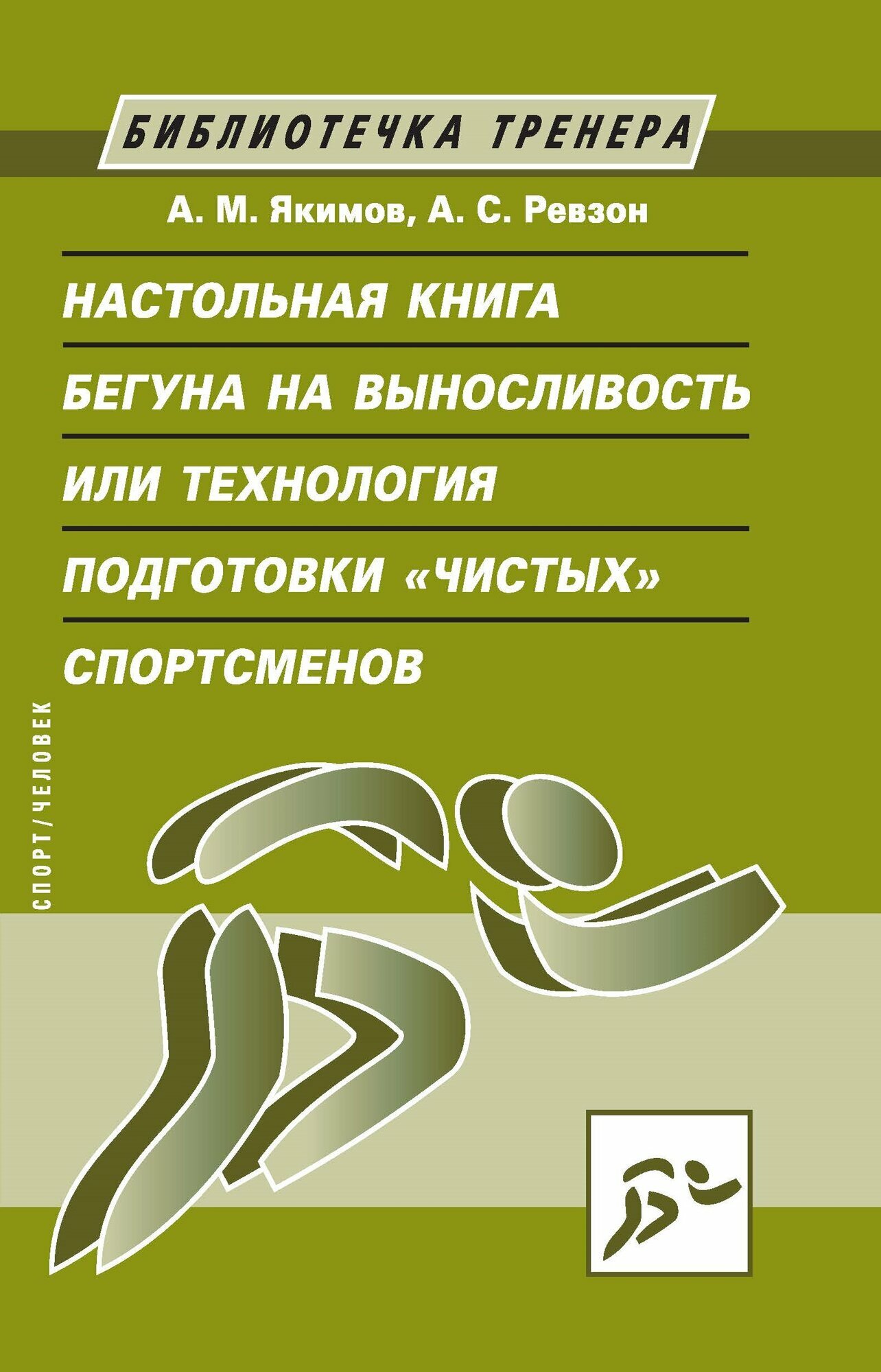 Настольная книга бегуна на выносливость или технология подготовки"чистых" спортсменов. Якимов А. М, Ревзон А. С.