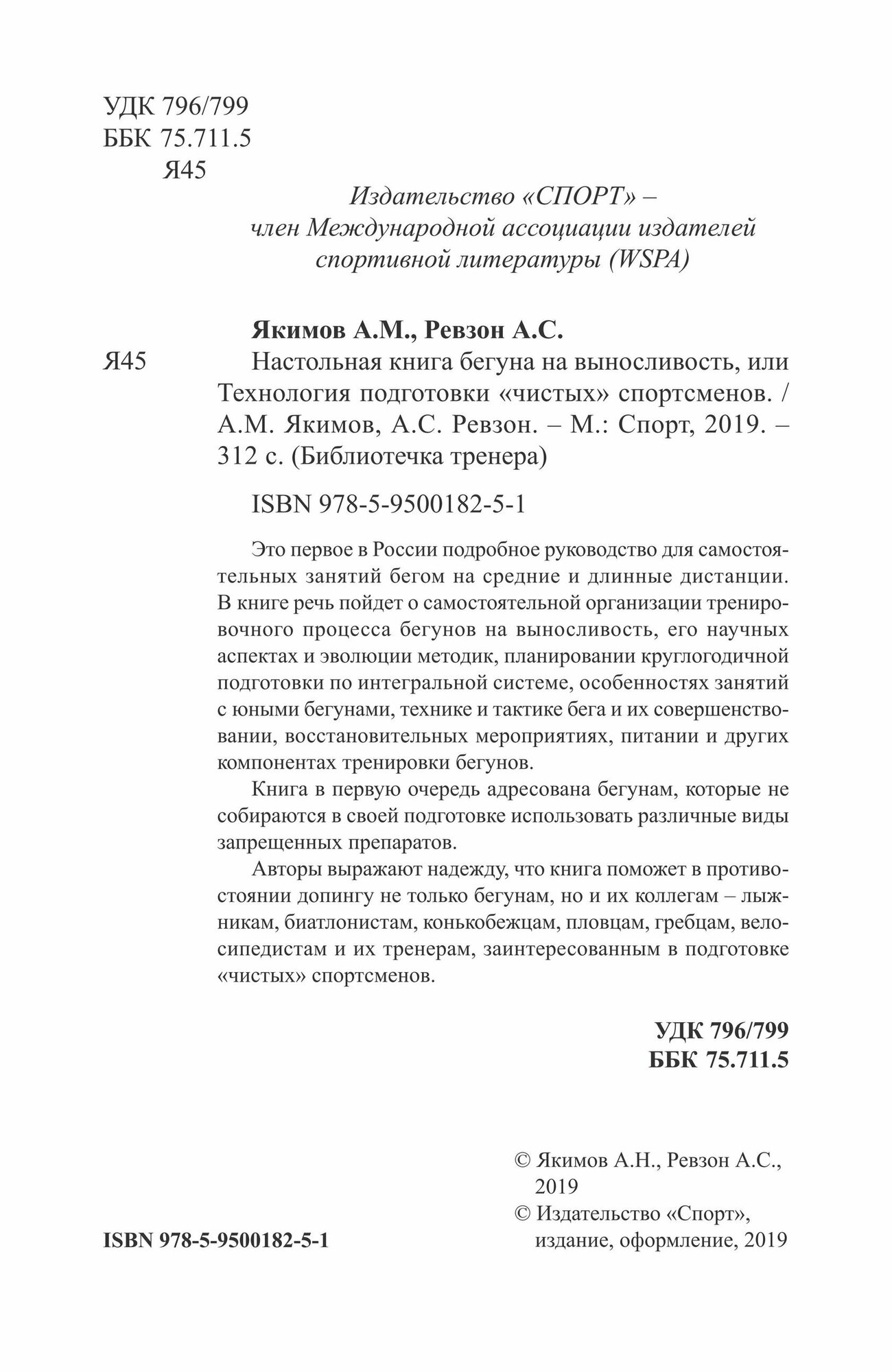 Настольная книга бегуна на выносливость или технология подготовки"чистых" спортсменов. Якимов А. М, Ревзон А. С.