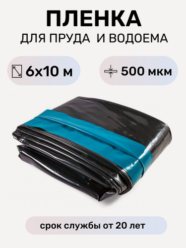 Изображение товара Пленка для гидроизоляции водоема Океан, полотно 6х10 м, толщина 500 мкм, двухцветная