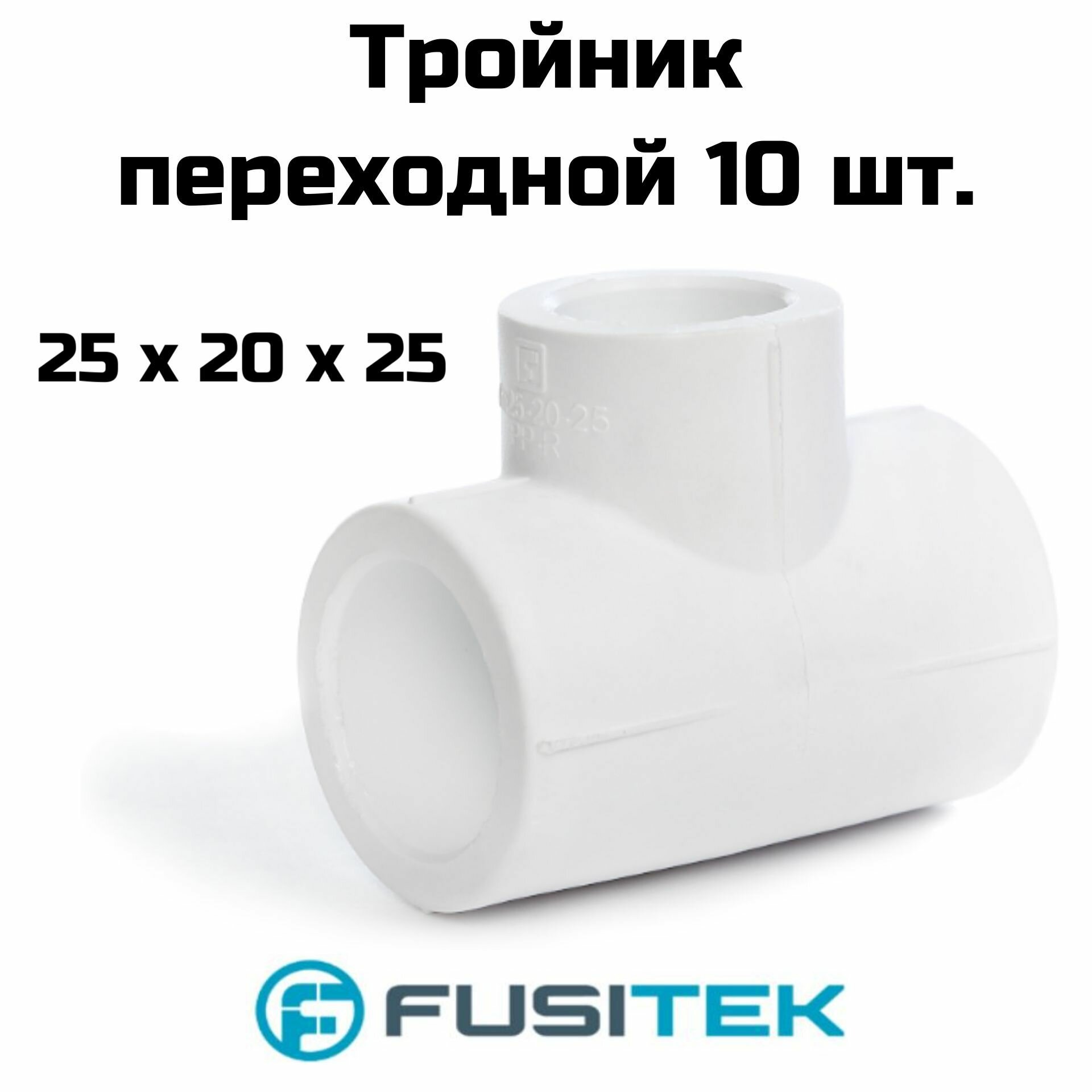 фото Тройник переходной Fusitek - 32 x 25 x 32 (для полипропиленовых труб под пайку, цвет белый) 10 шт.