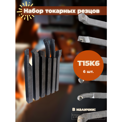 Набор токарных резцов AURA TOOLS 12х12 Т15К6 (6 шт) 30621212