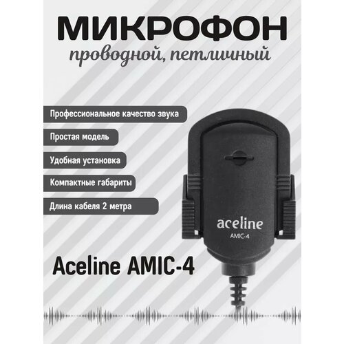 Микрофон Aceline AMIC-4 черный 35500₽