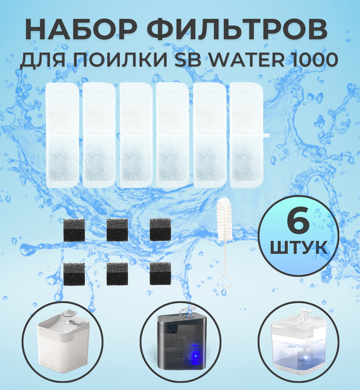 Фильтр для автоматической поилки SB Water 1000 (4000), сменный фильтр для поилки фонтан