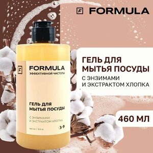 Гель для мытья посуды FORMULA с энзимами и экстрактом хлопка, 460 мл.