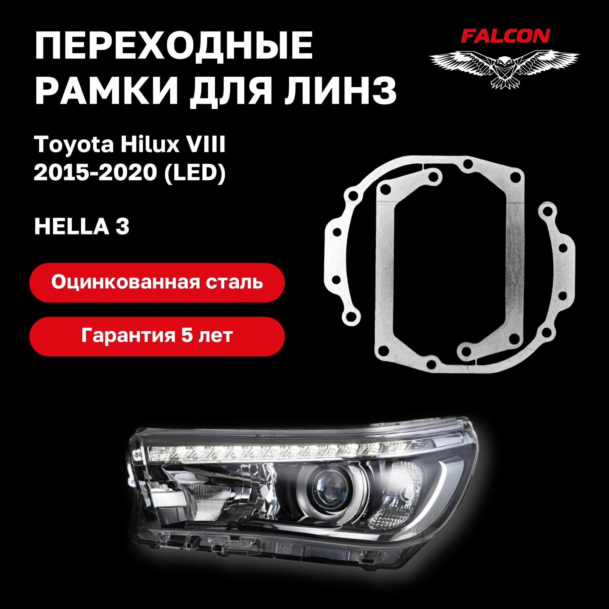 Рамка переходная для линз Toyota Hilux VIII 2015-2020 г. в. Led Hella 3