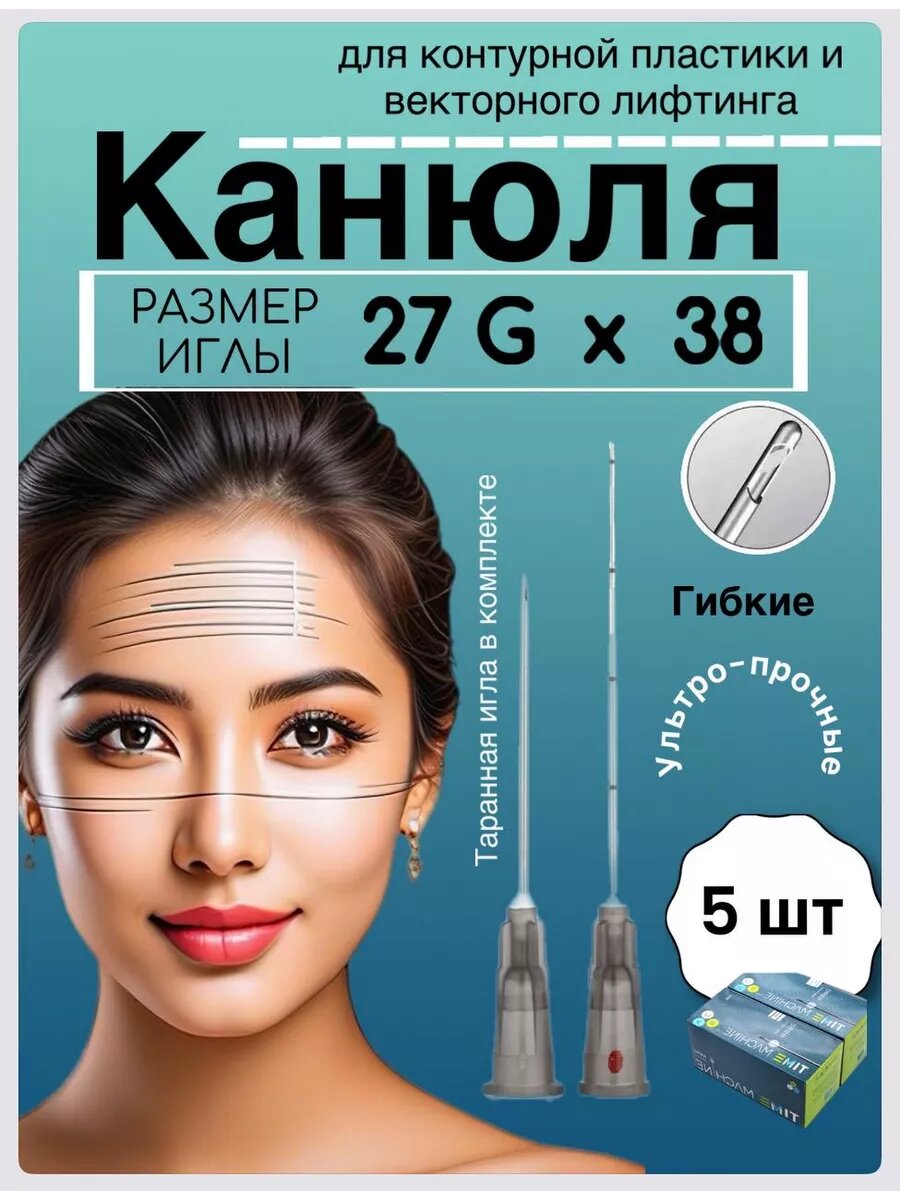 Канюля для контурной пластики МедицинскаяКосметологическая 27G38 mm  5 шт