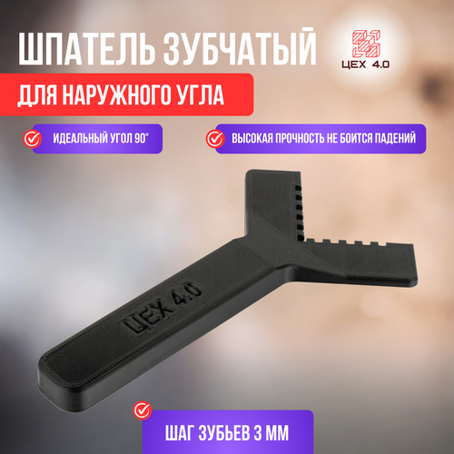 Шпатель зубчатый, для наружного угла