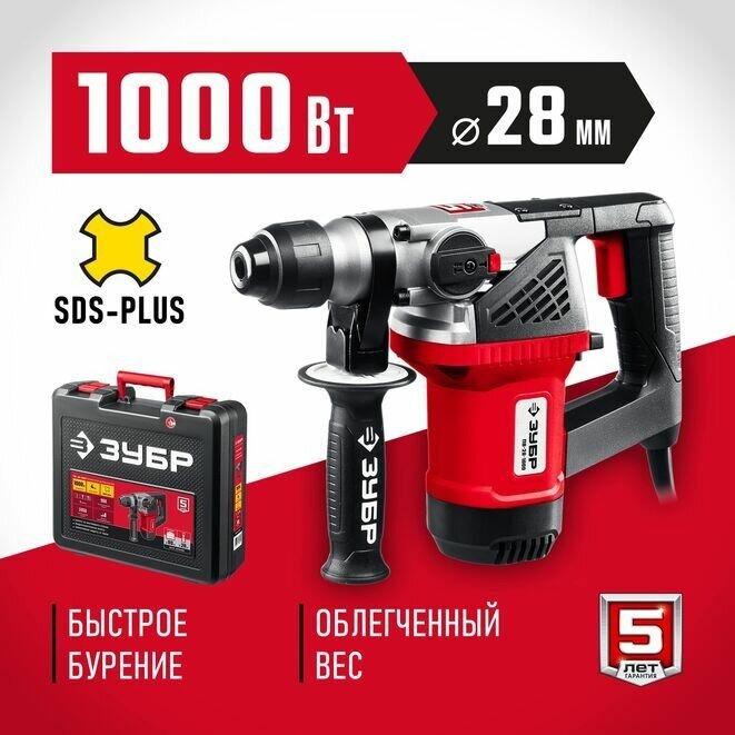Перфоратор электрический Мастер, 1000 Вт, 28 мм ЗУБР