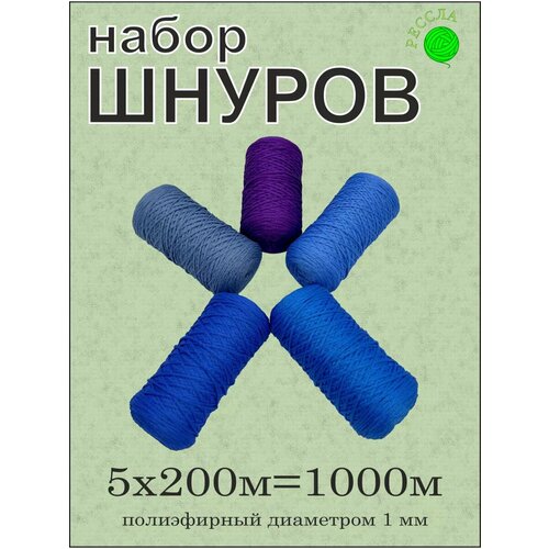 Подарочный набор для рукоделия 5 шт, 1 мм 200 м (№26)
