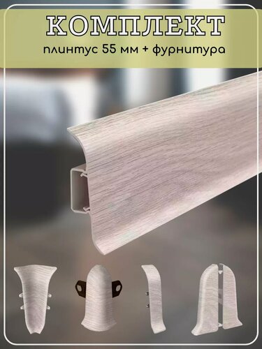 Изображение товара Плинтус напольный Ideal Classic 55мм ясень (комплект с фурнитурой) 1100мм х 55мм х 22мм с кабель-каналом