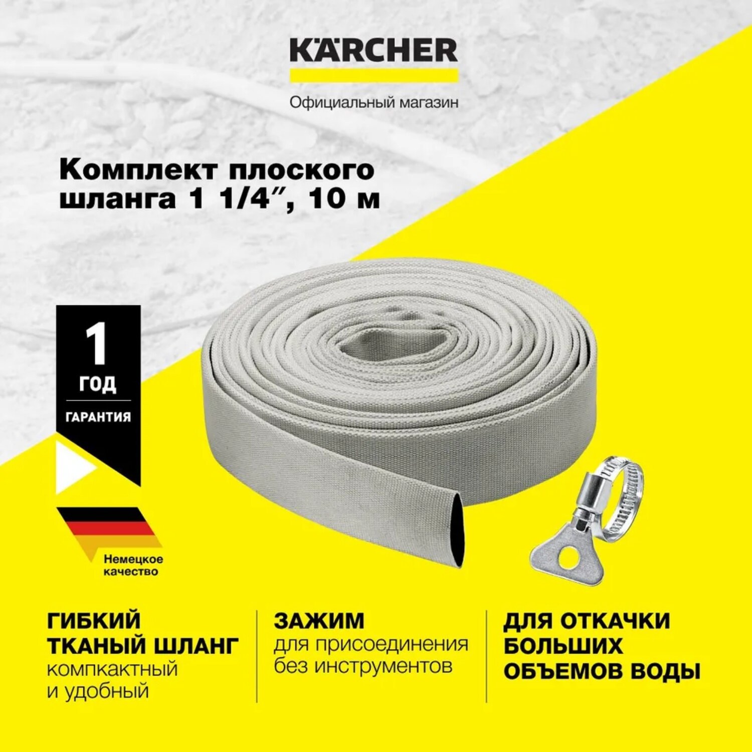 Плоский шланг 1 1/4" в комплекте, Karcher, 10 м