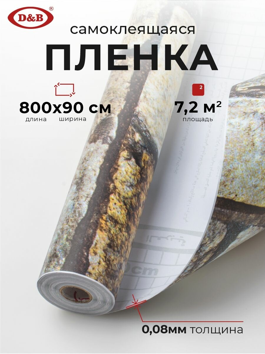 Пленка самоклеящаяся для мебели водостойкая моющаяся Камень цветной D&B 0,90х8