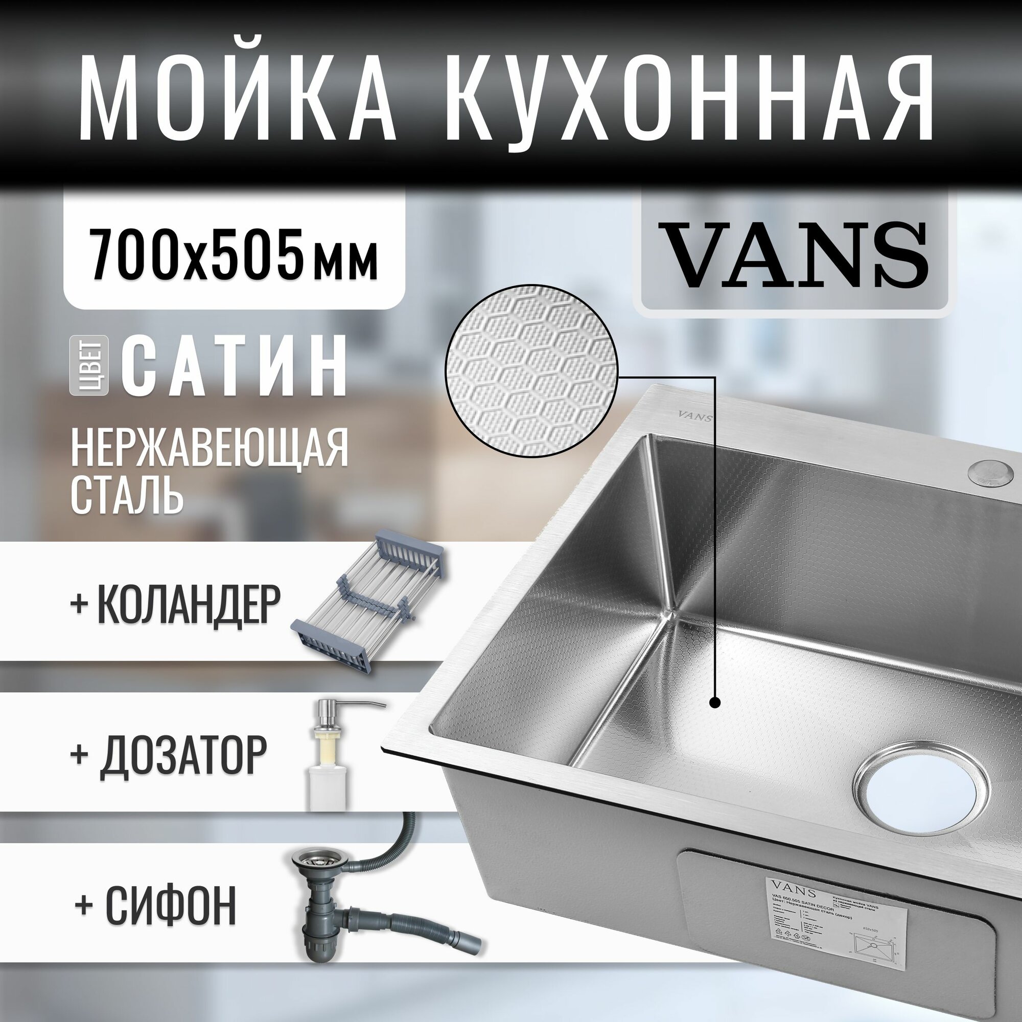 Комплект мойка из нержавеющей стали "VANS" 700*505*200 мм Satin DECOR с коландером и дозатором