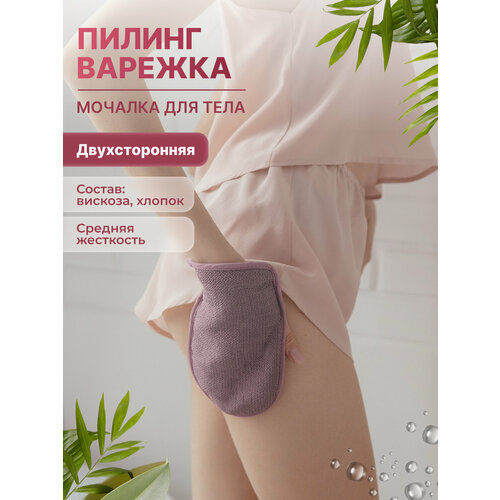 Мочалка варежка для пилинга тела двухсторонняя мочалка-розовая 549₽