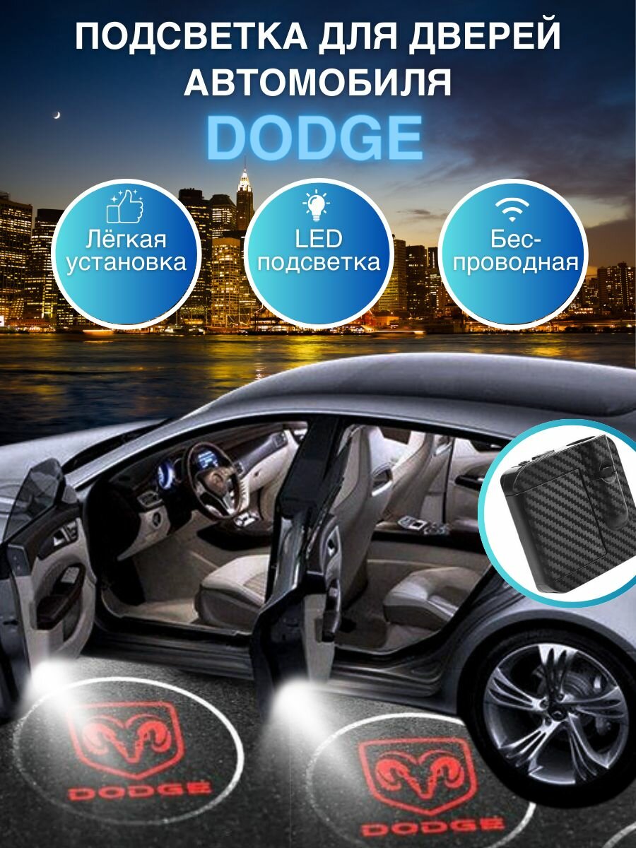 Подсветка дверей с проекцией логотипа Dodge Challenger, комплект 2 шт, светодиодный проектор на двери
