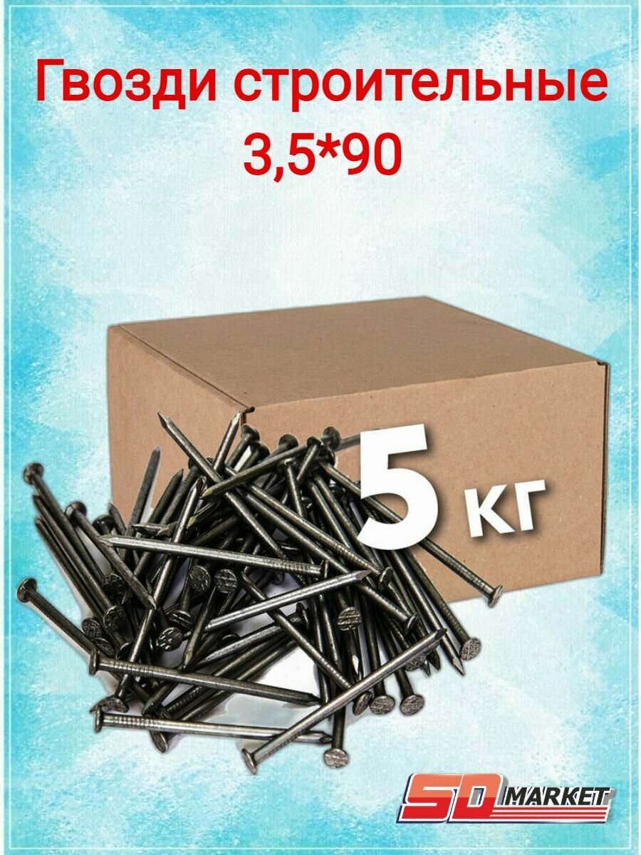 Гвозди строительные 3,5*90 (цена за упак. 5кг)