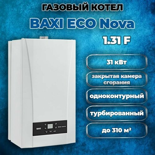 Котел газовый настенный одноконтурный Baxi ECO Nova 131F закрытая камера сгорания 90227₽