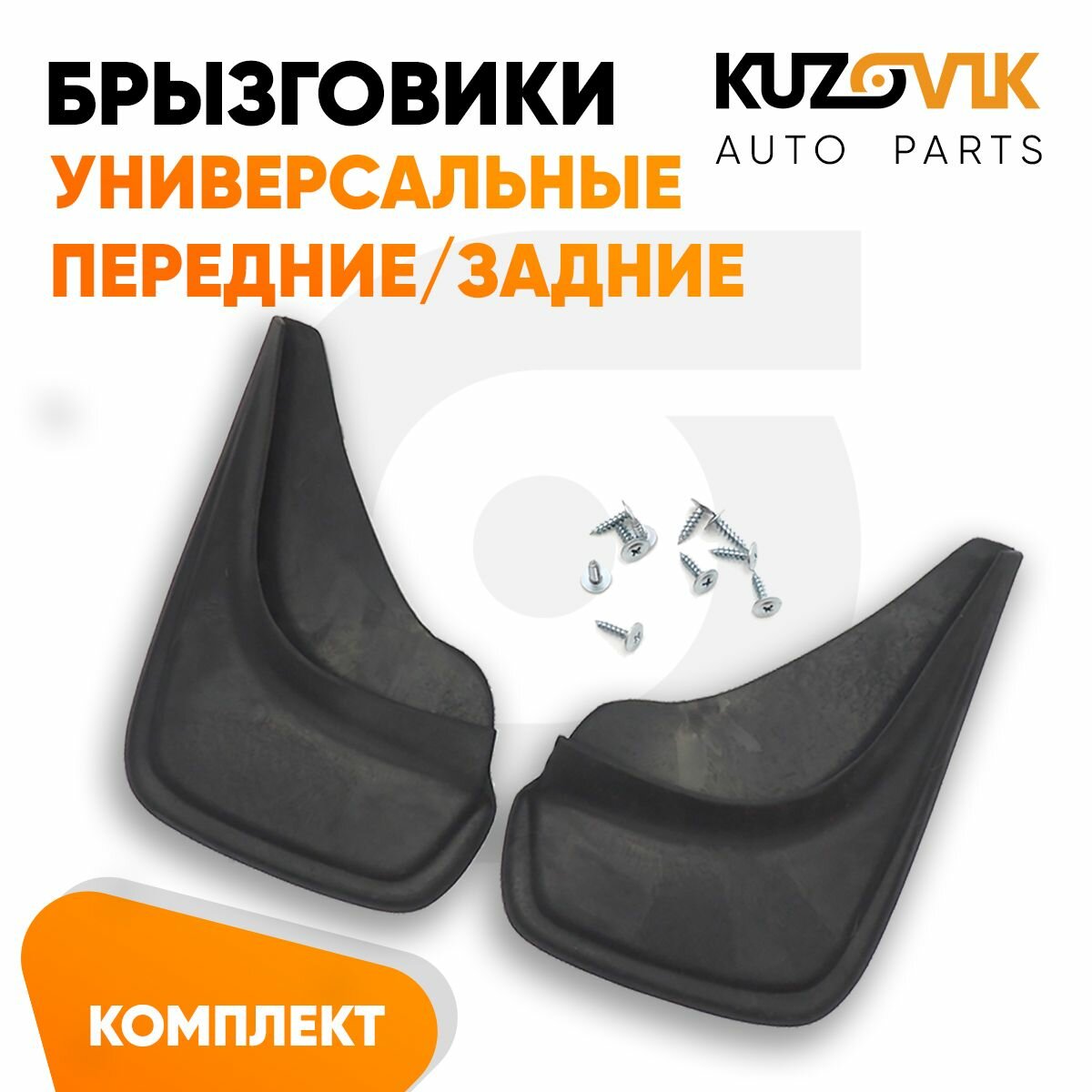 Брызговики универсальные передние / задние для легковых автомобилей резиновые " люкс " комплект 2 шт, крепеж в комплекте новый качественный эластичный термоэластопласт