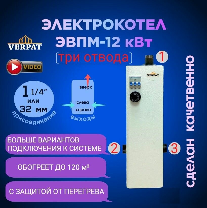 фото Котел электрический ЭВПМ-12 VERPAT "Троя" для отопления, три отвода, 12кВт, 380В, на автоматических выключателях, 3 ступени по 4кВт, патрубки 32мм, с защитой от перегрева
