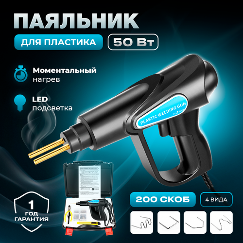 Паяльник для пластика