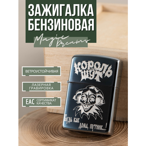 Зажигалка Magic Dreams бензиновая с гравировкой Король и Шут 1