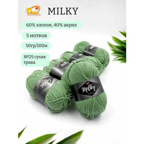 Пряжа для ручного вязания Milky (Молочная) 25 сухая трава 60% хлопок, 40% акрил, 50г 100м 5шт