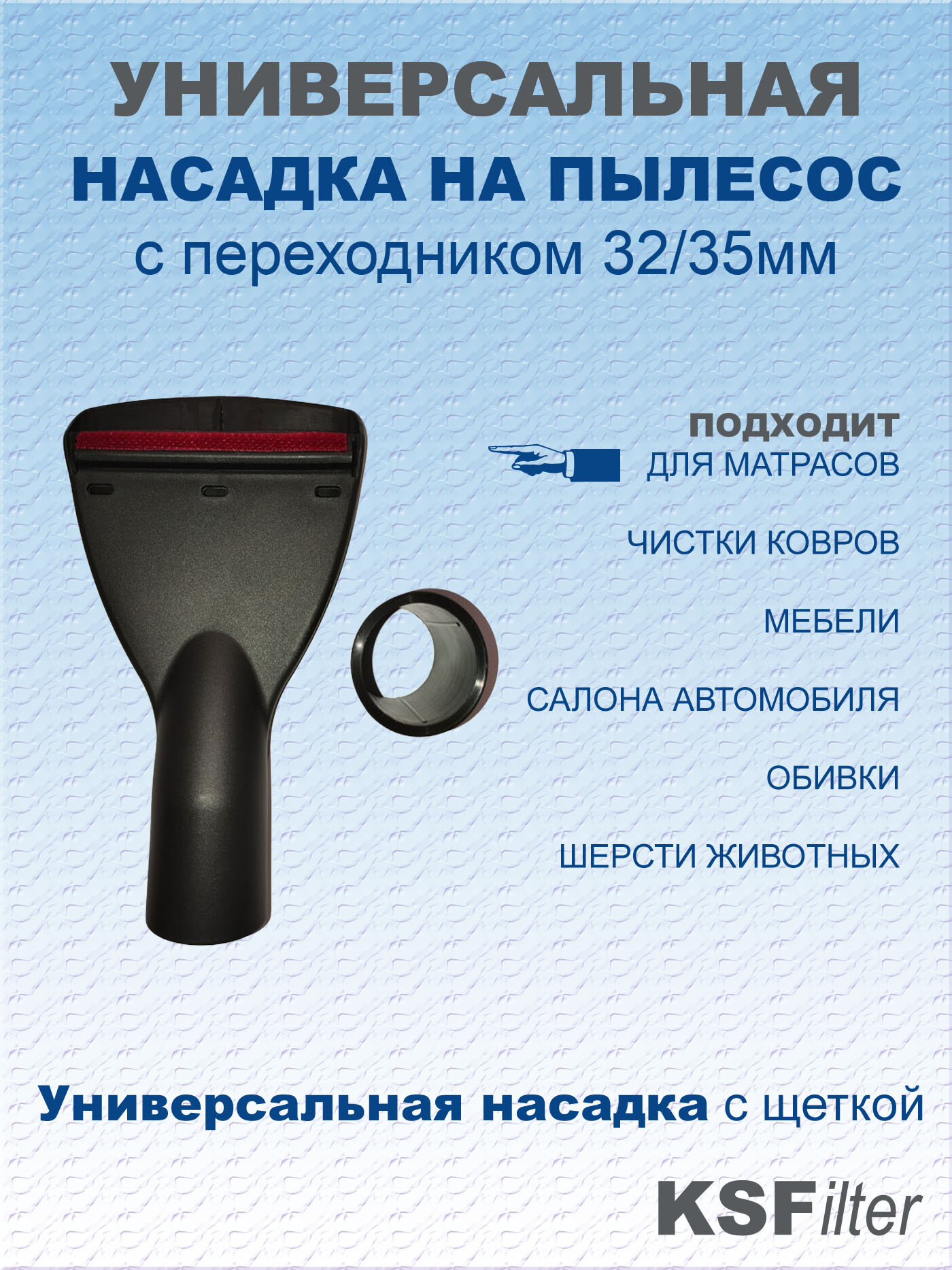 фото Щётка NMT-03 для чистки матрацев и мягкой мебели для пылесосов BOSCH, KARCHER, MIELE, ROWENTA, SAMSUNG, VAX