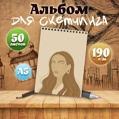 Альбом для скетчинга А5, 50 листов арт Эстетика бежевого