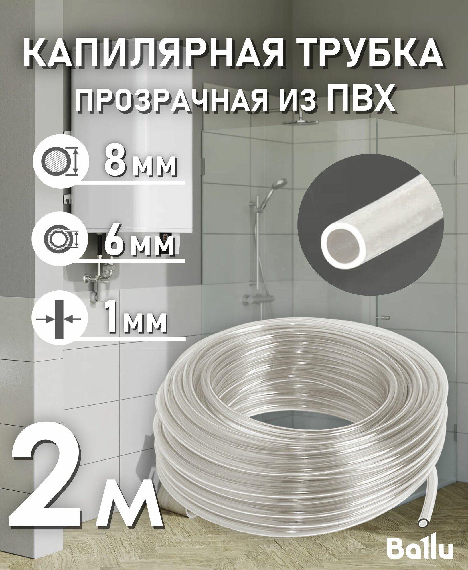 Трубка капиллярная прозрачная ПВХ 6х8 мм 2 метра Ballu
