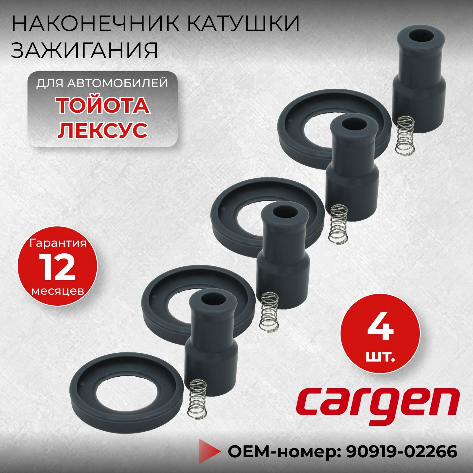 Наконечники катушек зажигания (комплект 4 шт) ремонтный набор Тойота (Toyota) Лексус (Lexus) OEM: 90919-02266