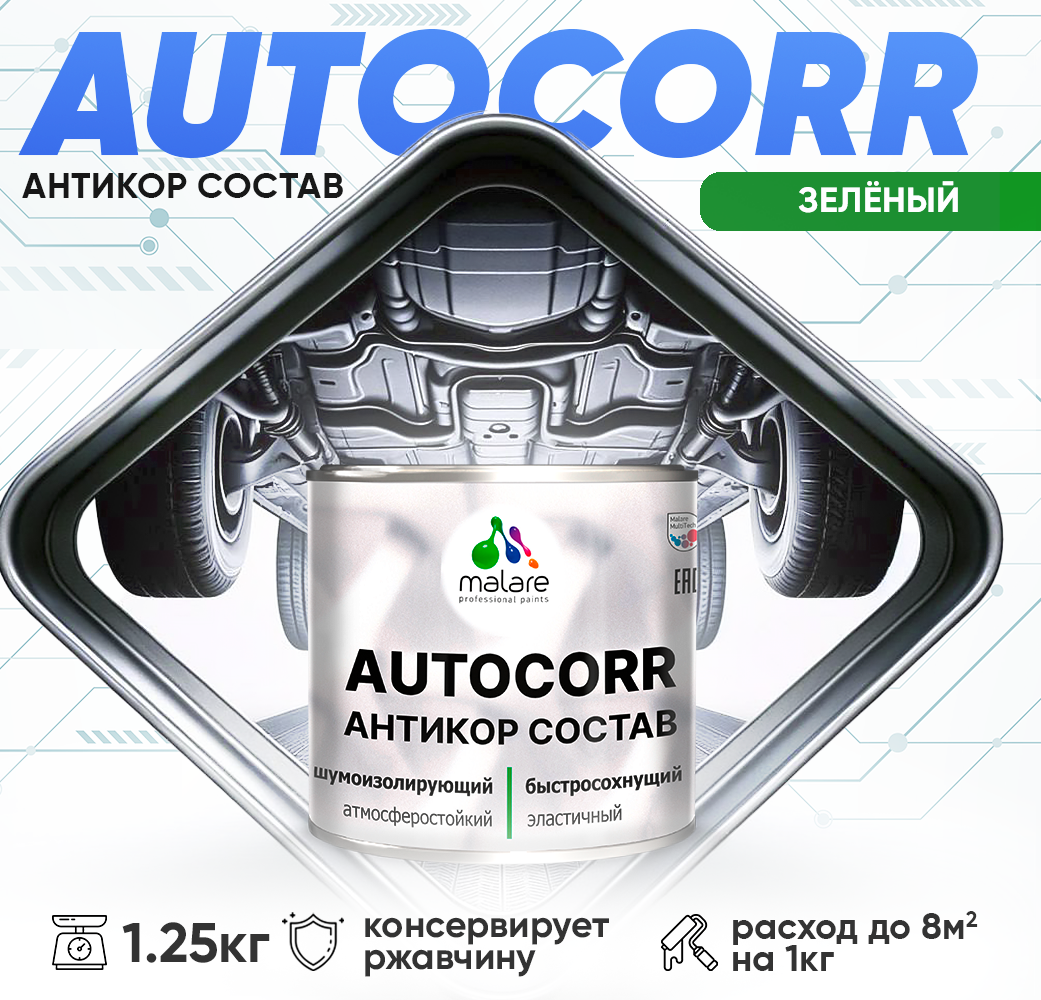 Антикоррозийное покрытие Malare AutoCorr для автомобиля (для днища, арок, кузова), жидкие подкрылки, антигравий для автомобиля, дополнительная шумоизоляция, цвет RAL 6032 зеленый, матовая, 1,25 кг.