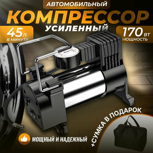 Компрессор автомобильный / Насос электрический от прикуривателя 45л/мин