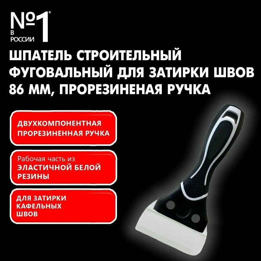 фото Шпатель строительный фуговальный для затирки кафельных швов и формирования шва из герметика 86 мм, прорезиненная ручка