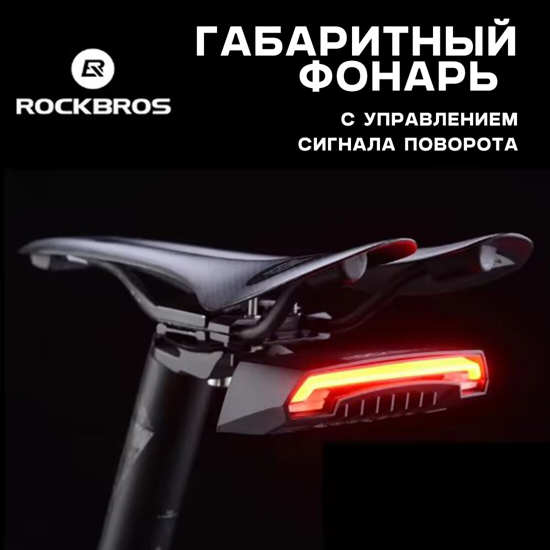 фото Фонарь для велосипеда ROCKBROS R1, стоп-сигнал с поворотами и лазерными габаритами