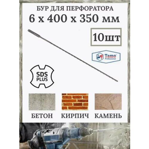 Бур SDS-Plus 6 х 400 350 мм 10 штук 1438₽