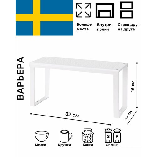Вставка в полку Икеа Варьера, 32х13х16 см, для кухонного гарнитура, шкафа белый